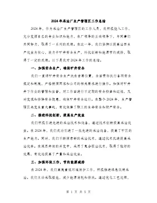 2024年采油厂生产管理区工作总结(2篇)