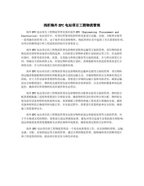 浅析海外EPC电站项目工程物流管理