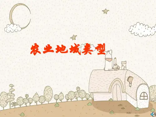 农业地域类型PPT教学课件