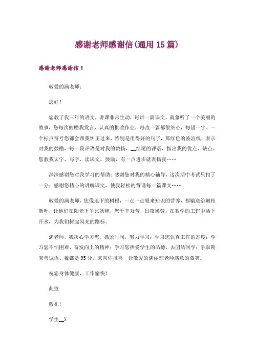 感谢老师感谢信(通用15篇)