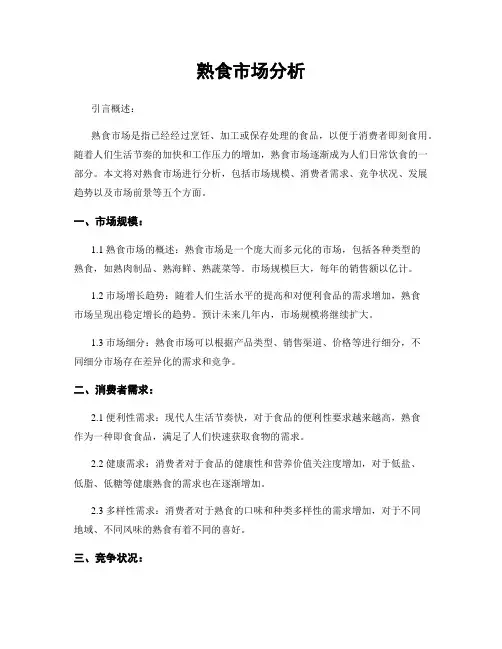 熟食市场分析