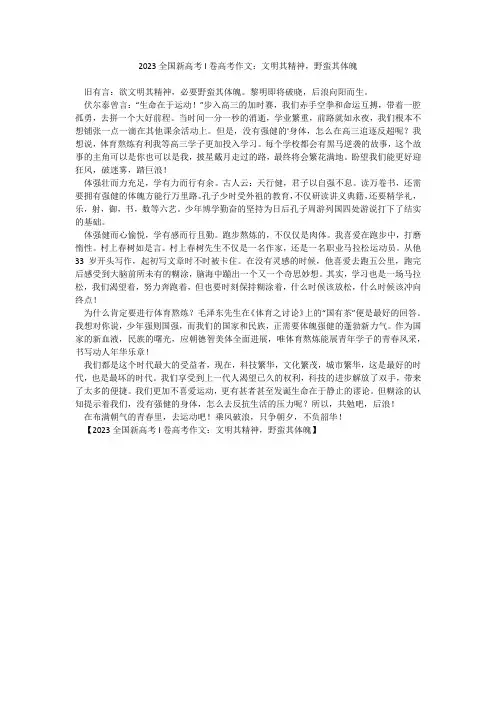 2023全国新高考I卷高考作文：文明其精神,野蛮其体魄