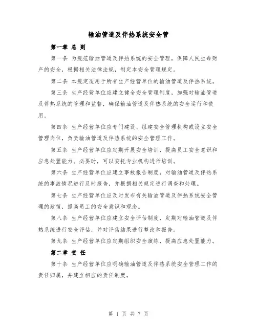 输油管道及伴热系统安全管（三篇）