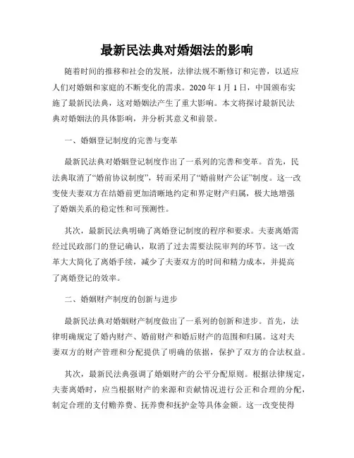最新民法典对婚姻法的影响