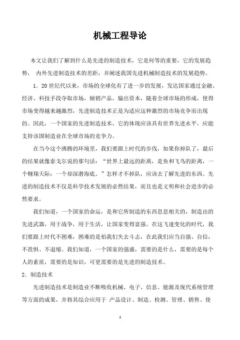 机械工程导论课论文---机械工程导论