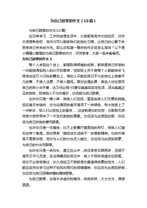 为自己鼓掌的作文（10篇）