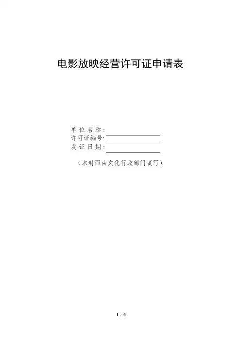 电影放映经营许可证申请表