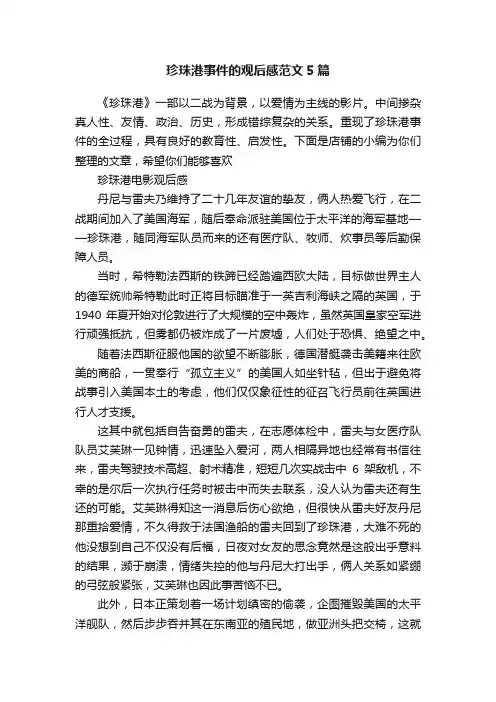 珍珠港事件的观后感范文5篇