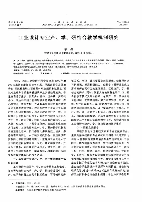 工业设计专业产、学、研结合教学机制研究