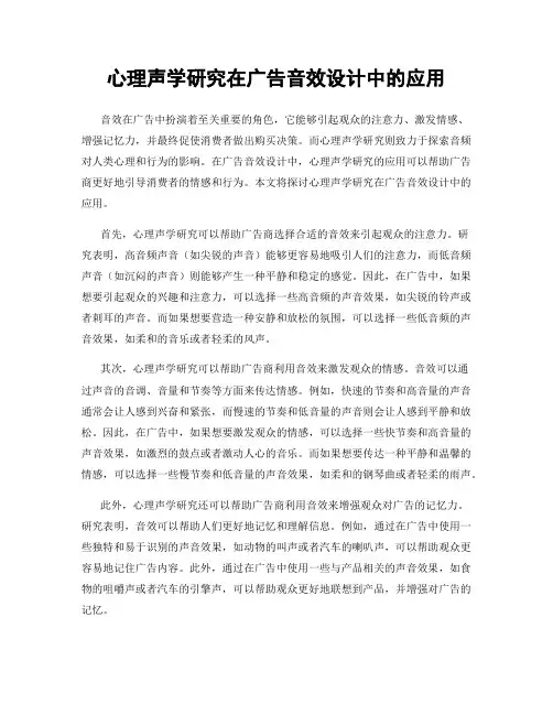 心理声学研究在广告音效设计中的应用