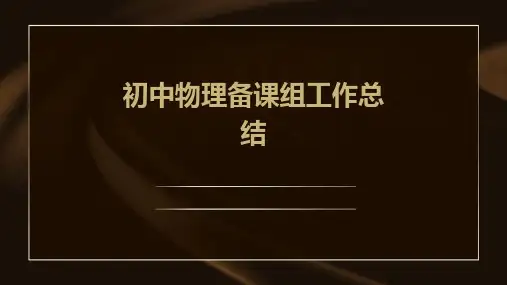 初中物理备课组工作总结PPT