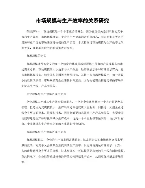 市场规模与生产效率的关系研究