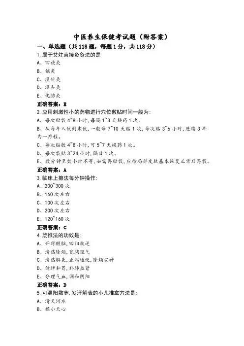 中医养生保健考试题(附答案)