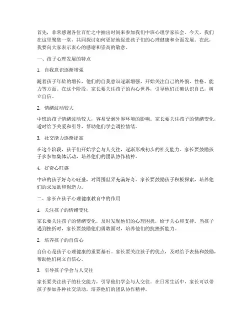 中班心理学家长会发言稿