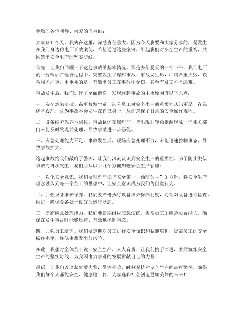 电厂事故案例演讲稿范文