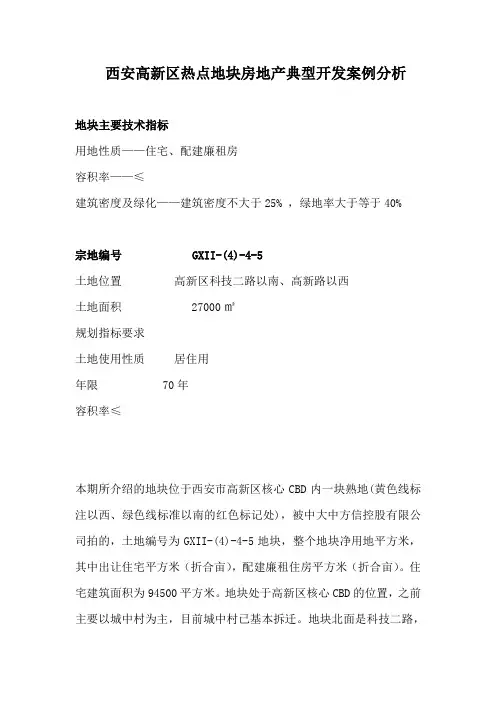 西安高新区热点地块房地产典型开发案例分析