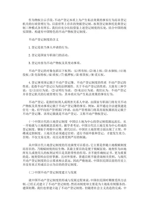 最新关于不动产登记制度全文