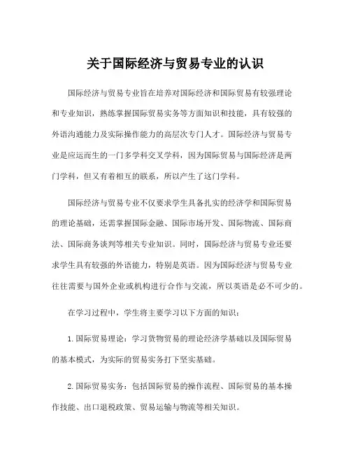 关于国际经济与贸易专业的认识