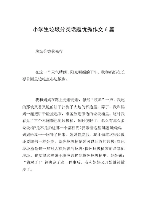 小学生垃圾分类话题优秀作文6篇