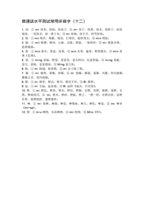 普通话水平测试常用多音字(十二)