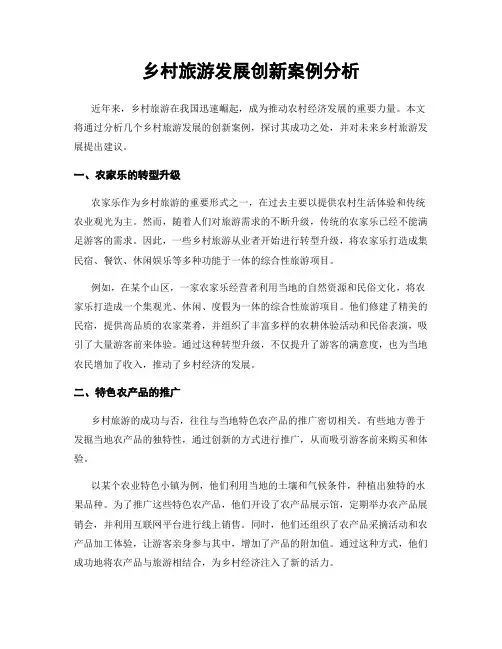 乡村旅游发展创新案例分析