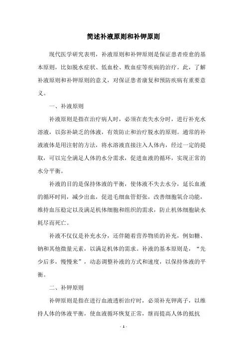 简述补液原则和补钾原则