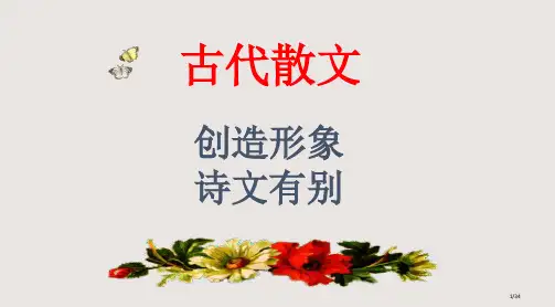 创造形象诗文有别文课件省公开课金奖全国赛课一等奖微课获奖课件