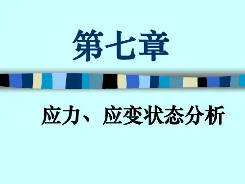 材料力学：第七章 应力、应变状态分析(上)