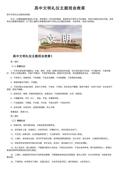 高中文明礼仪主题班会教案