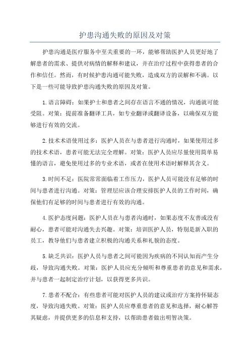 护患沟通失败的原因及对策