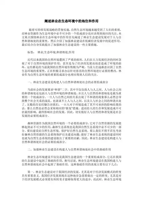 阐述林业在生态环境中的地位和作用