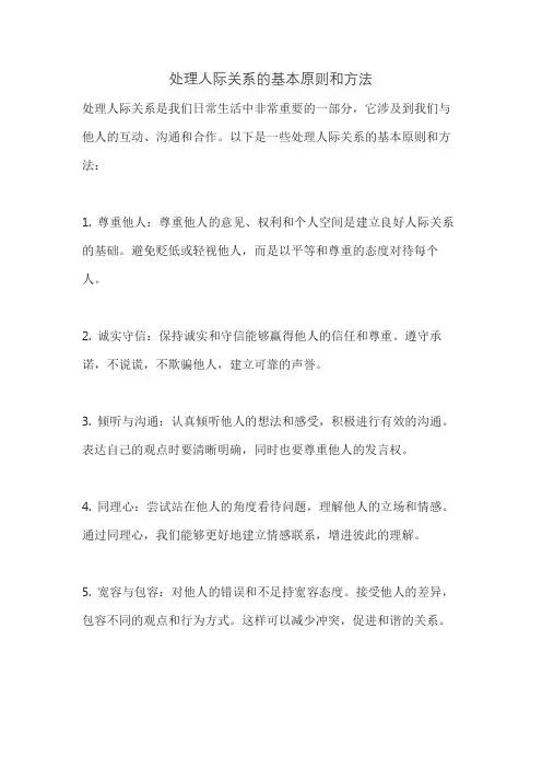 处理人际关系的基本原则和方法