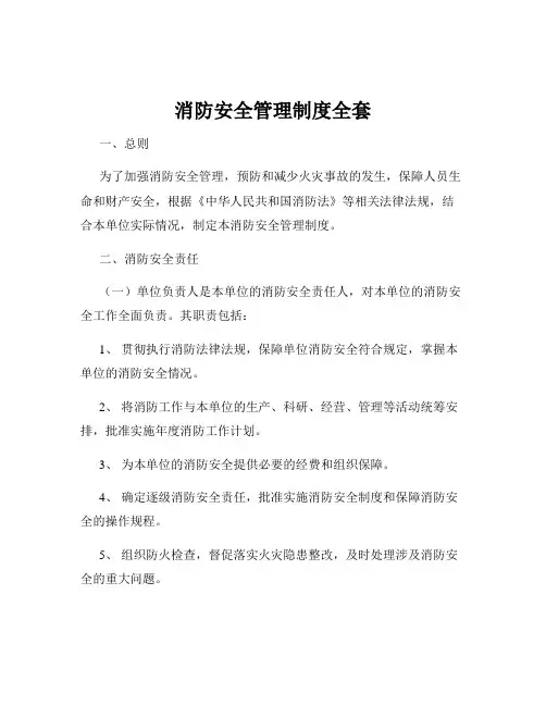 消防安全管理制度全套