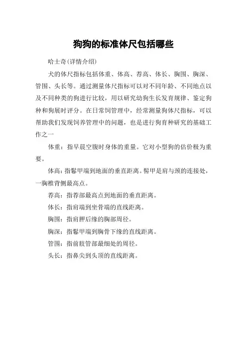 狗狗的标准体尺包括哪些