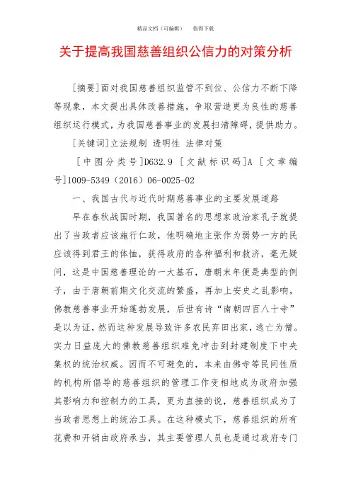 关于提高我国慈善组织公信力的对策分析