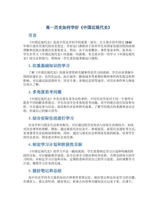 高一历史如何学好《中国近现代史》