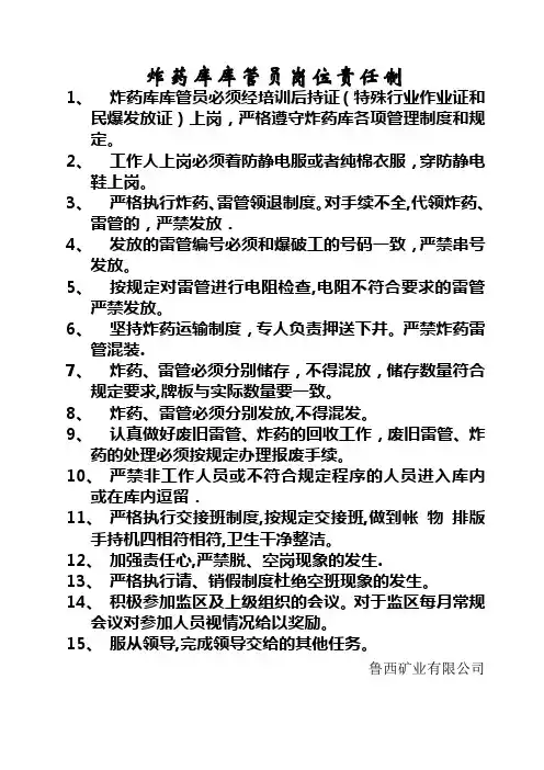 炸药库库管员岗位责任制