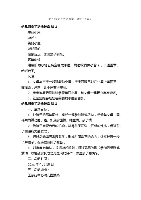 幼儿园亲子活动教案（通用15篇）