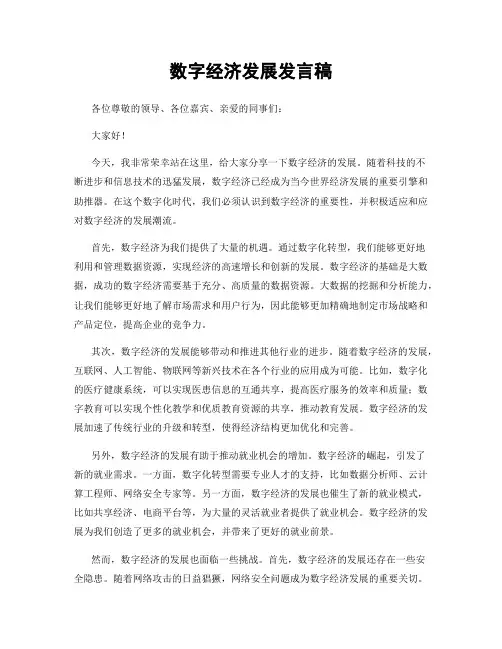 数字经济发展发言稿