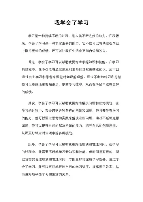 我学会了学习