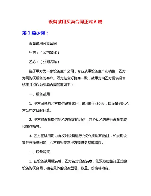 设备试用买卖合同正式6篇