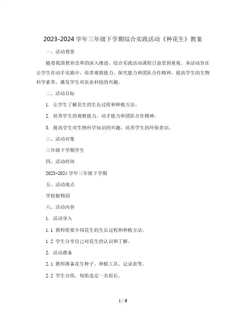 2023-2024学年三年级下学期综合实践活动 《种花生》  教案  