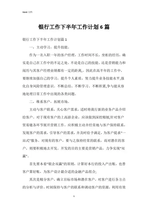 银行工作下半年工作计划6篇