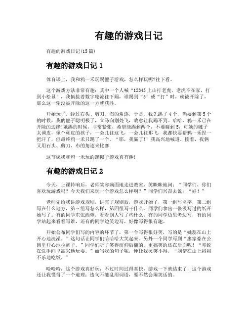 有趣的游戏日记