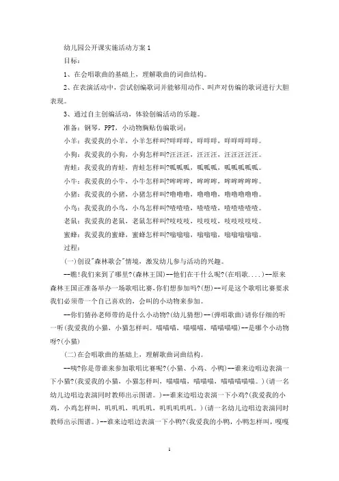 幼儿园公开课实施活动策划方案五篇(最新)