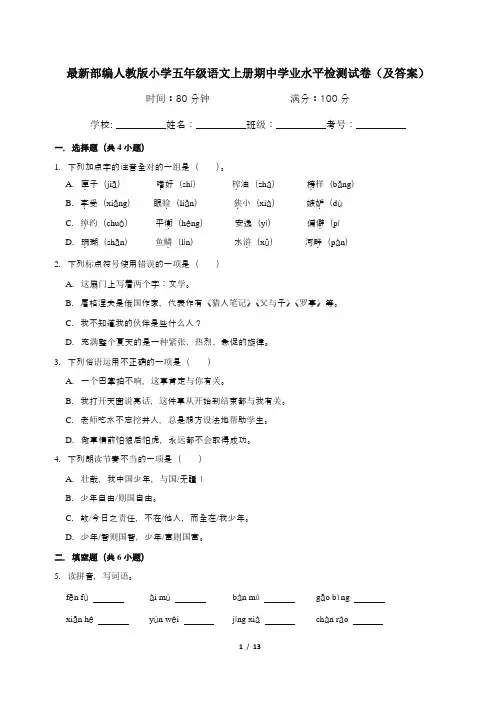 最新部编人教版小学五年级语文上册期中学业水平检测试卷(及答案)