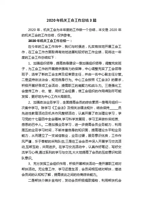 2020年机关工会工作总结3篇