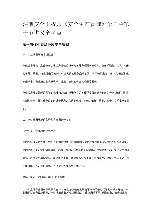 注册安全工程师《安全生产管理》第二章第十节讲义全考点