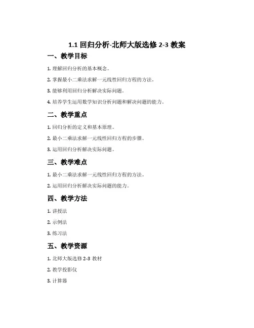 1.1回归分析-北师大版选修2-3教案