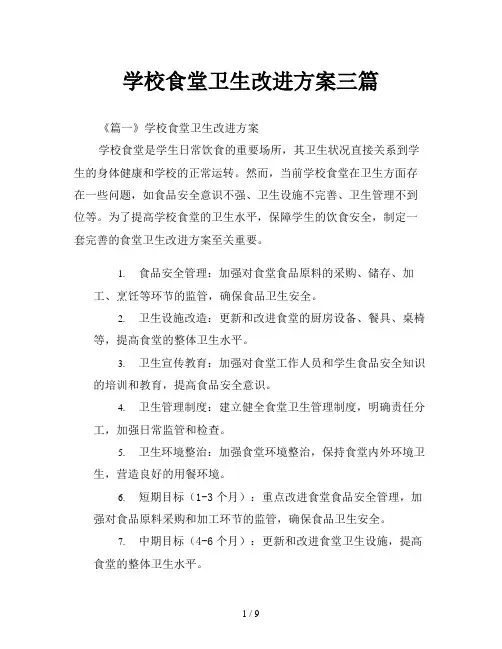 学校食堂卫生改进方案三篇